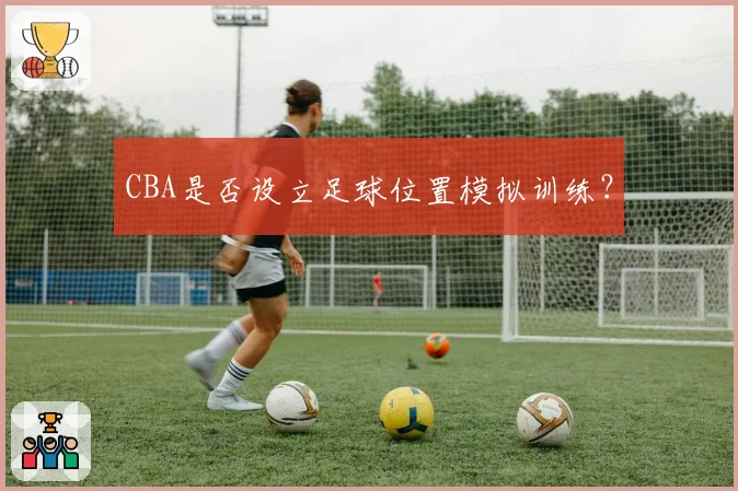CBA是否设立足球位置模拟训练？