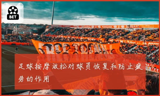 足球按摩放松对球员恢复和防止疲劳的作用
