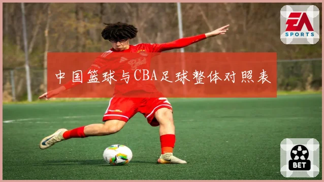 中国篮球与CBA足球整体对照表