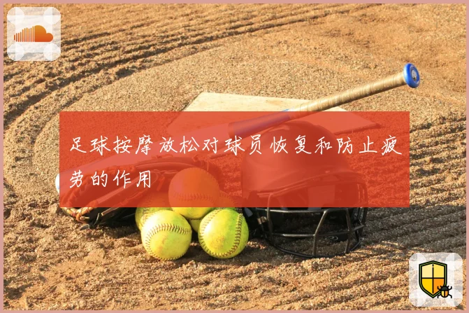 足球按摩放松对球员恢复和防止疲劳的作用