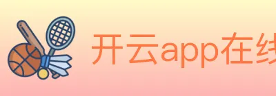 开云app在线入口 Logo